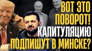 К Батьке ПРИЕХАЛИ на ПОКЛОН умолять о МИРЕ!...Трампа сливают СВОИ...КАПИТУЛЯЦИЮ ПОДПИШУТ в МИНСКЕ...