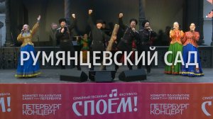 Семейный песенный фестиваль СПОЕМ. Казачий ансамбль Атаман.