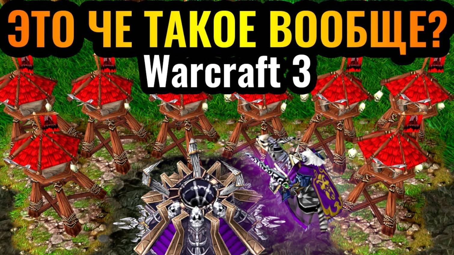 Warcraft 3 Reforged_ЧТО КУРИЛИ ОРКИ_! ПСИХАНУЛ и сыграл веселую АХИНЕЮ. Башни Орды на базе Нежити в смотреть онлайн
