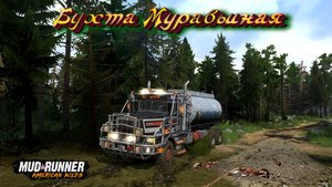 MudRunner. Бухта Муравьиная