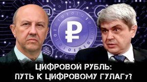 Цифровой рубль: путь к цифровому ГУЛАГу? | Андрей Фурсов и Александр Лежава