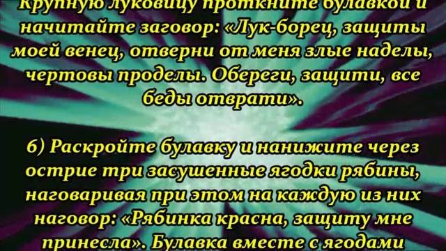 Защита от сглаза и порчи при помощи булавки смотреть онлайн