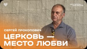 Сергей Прокопович: «Церковь — место любви» / Церковь «Слово жизни» Северодвинск