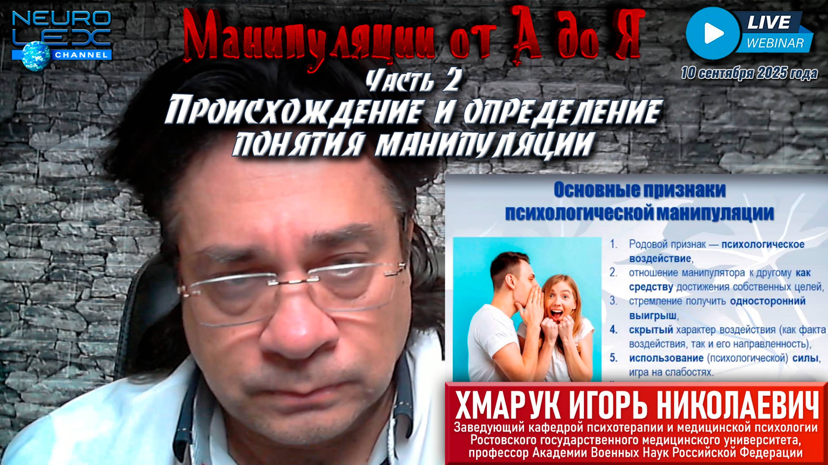 Запись обзорного вебинара "Манипуляции от А до Я" от 10 сентября 2025 года. Часть 2.