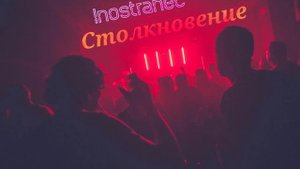 Иностранец - Столкновение