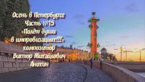 Осень в Петербурге Часть №15 импровизация на фортепиано композитора Виктора Михайловича Анохина