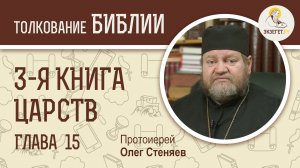 3-я книга Царств. Глава 15. Протоиерей Олег Стеняев. Ветхий Завет