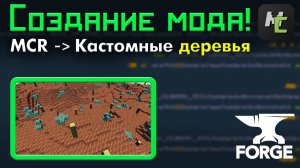 Как СДЕЛАТЬ своё ДЕРЕВО в КАСТОМНОМ биоме Майнкрафт в MCreator ? Несколько способов • KGS
