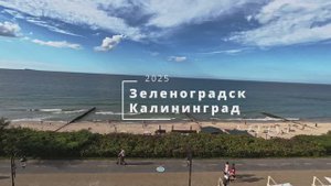Зеленоградск: променад, почтамп и море! / Калининград: Остров Канта за один день