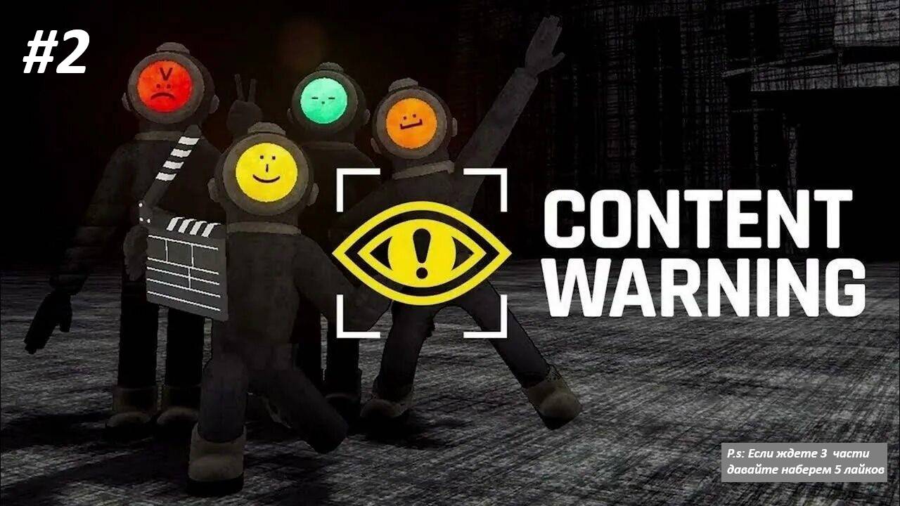 Content Warning 2 Знакомство с новыми монстрами