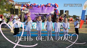 Детский сад "Лучик" на Дне села Лучистое 2025