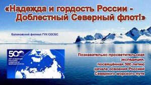 «Надежда и гордость России – Доблестный Северный флот!»