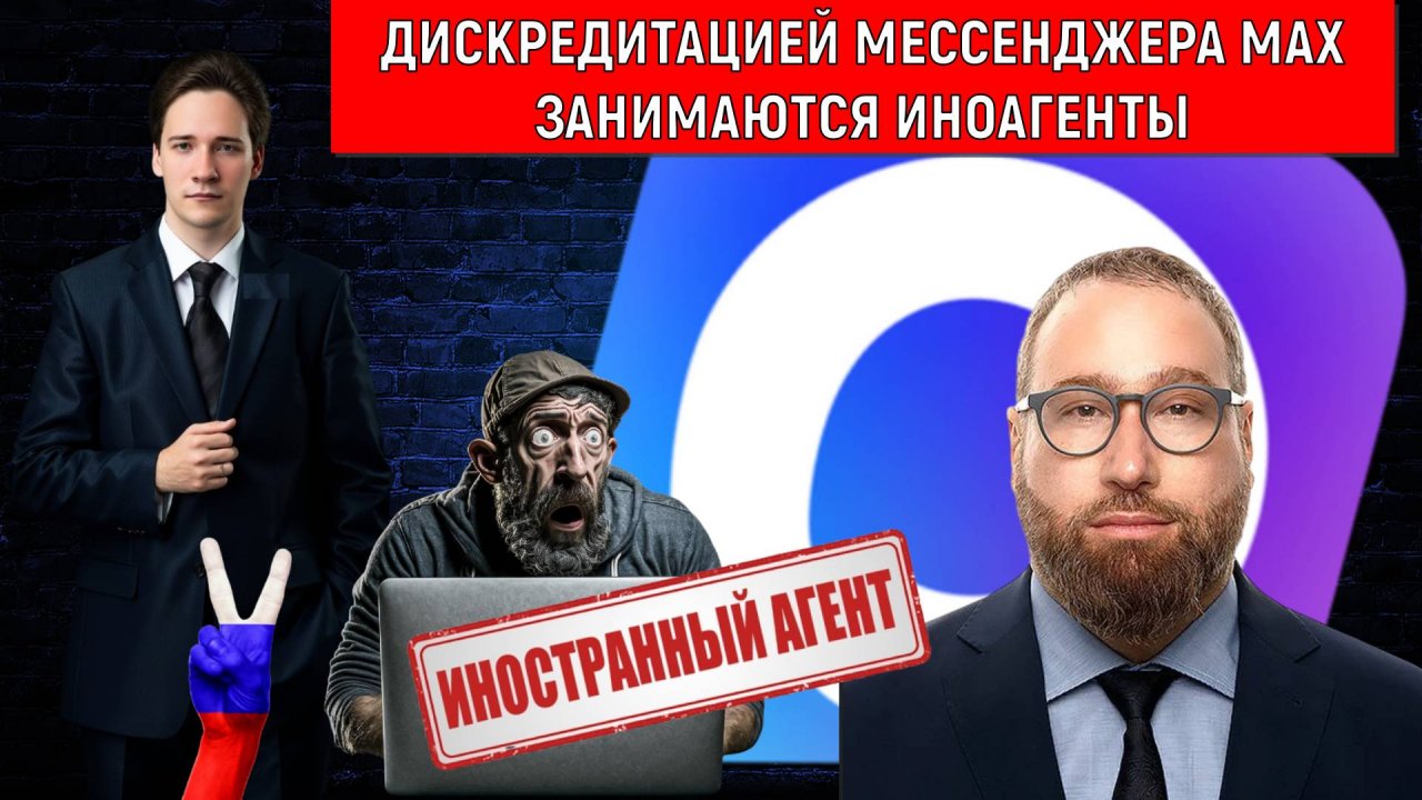 Дискредитацией мессенджера MAX занимаются иноагенты. Руслан Михайлов vs Самонкин