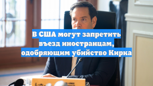 В США могут запретить въезд иностранцам, одобряющим убийство Кирка