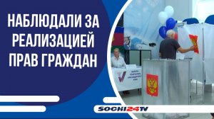 В Сочи наблюдали за реализацией избирательных прав граждан