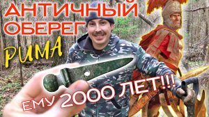1-3 ВЕК Н.Э. АМУЛЕТ ГЛАДИУС - АНТИЧНОСТЬ ☾☼ Римский артефакт воина