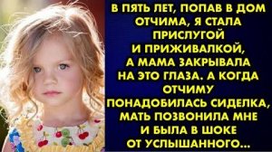 В пять лет, попав в дом отчима, я стала прислугой и приживалкой, а мама закрывала на это глаза...