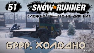 Snowrunner - 51 - Бррр, холодно
