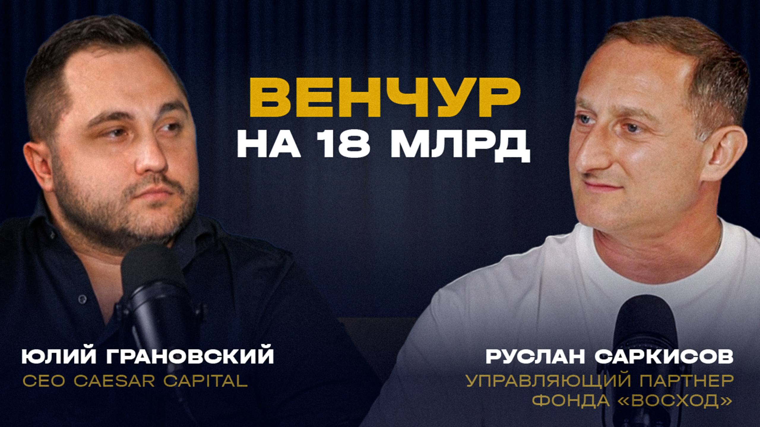 Венчур в России: 18 млрд на кону и ставка на DeepTech | Руслан Саркисов, Восход