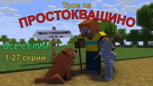 Трое из Простоквашино. Майнкрафт анимация