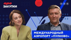 «ПРО Закупки»: организация закупок в Международном аэропорту Пулково