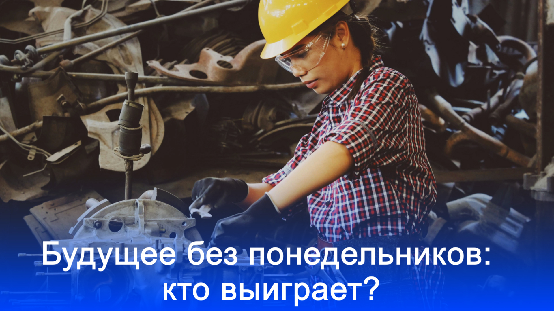 Четырёхдневка в России: возможно ли будущее без понедельников — экспертный обзор