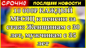 10 000₽ КАЖДЫЙ МЕСЯЦ к пенсии за стаж: Женщинам с 30 лет, мужчинам с 35 лет | ЛДПР пробивает закон