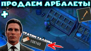 ПРОДАЕМ АРБАЛЕТЫ 24 ЧАСА + ТРАТИМ 100к ТАЛОНОВ В КРАТЕРЕ! LAST DAY ON EARTH: SURVIVAL