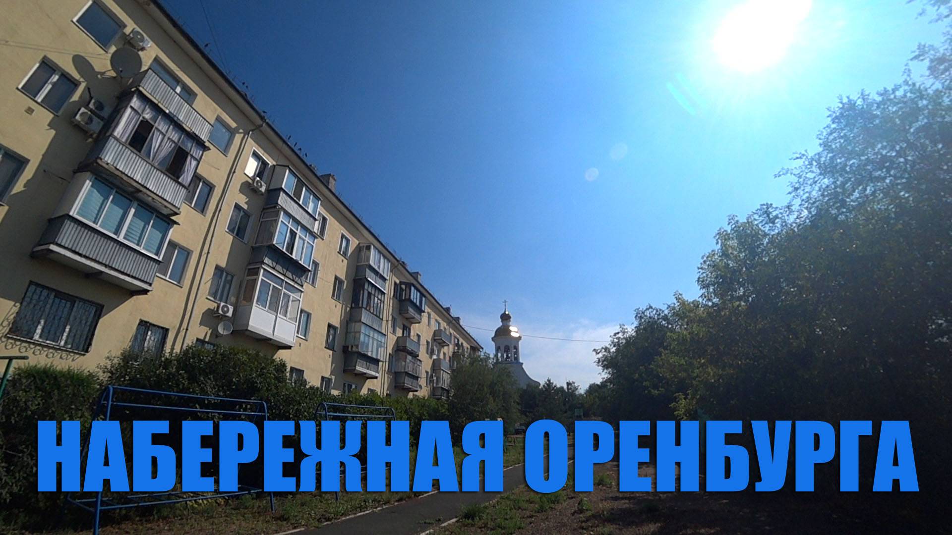 Квартира на набережной Оренбурга возле ЖК У Михайловских казарм / г. Оренбург ул. Набережная д. 25а