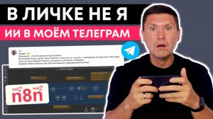 Подключил AI агента к своему Telegram профилю! Теперь он отвечает вместо меня (шаблон n8n)