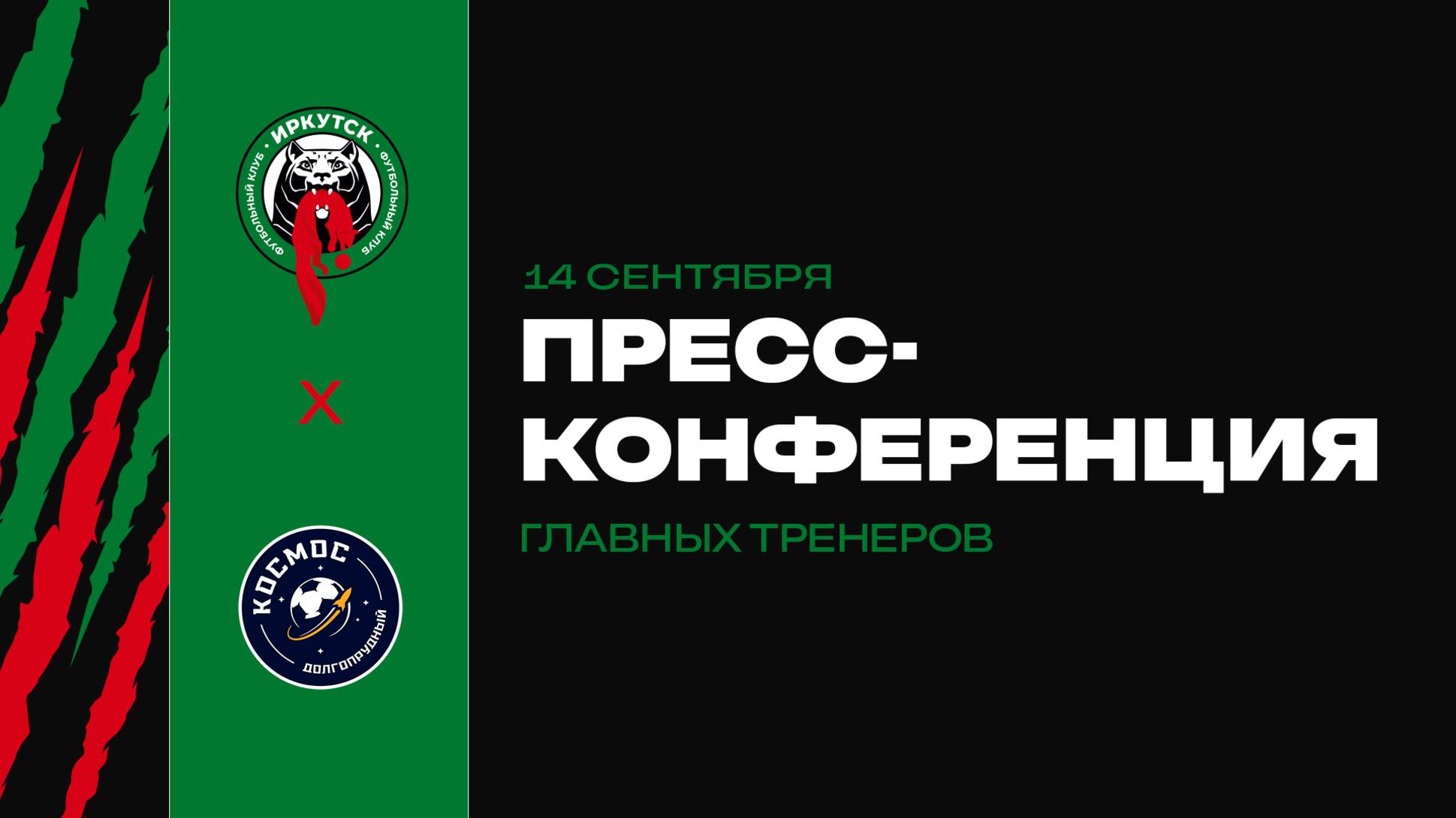 Пресс-конференция главных тренеров. ФК «Иркутск» х «Космос»
