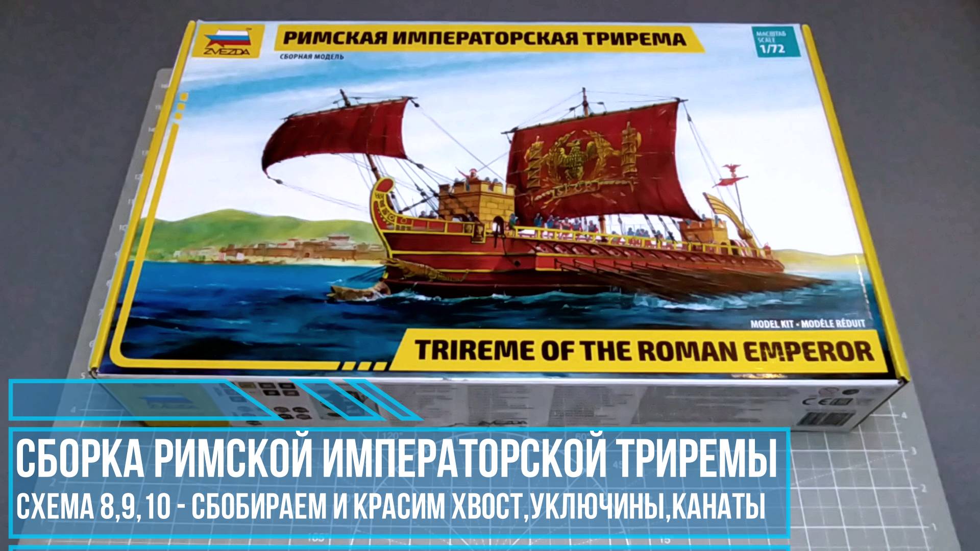 7. Сборка Римской Императорской триремы от Звезды; хвост, малые уключины, канаты схемы 8,9,10.