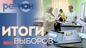 Регион LIFE | Итоги выборов | ОТС LIVE — прямая трансляция
