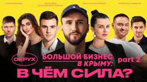 БОЛЬШОЙ БИЗНЕС В КРЫМУ. Часть 2: будущее девелопмента и смыслы региона