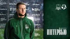 Комментарии Евгения Пташникова после матча ЖФК «Краснодар»-М – ЖФК «Чертаново»-М