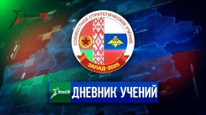 Дневник учения "Запад-2025" | Выпуск 1