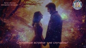 Случайные встречи - не случайны!
