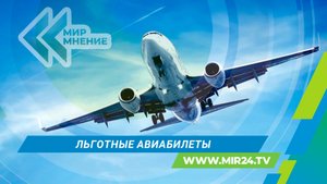 Правительство России ввело субсидированные авиабилеты для жителей Дальнего Востока