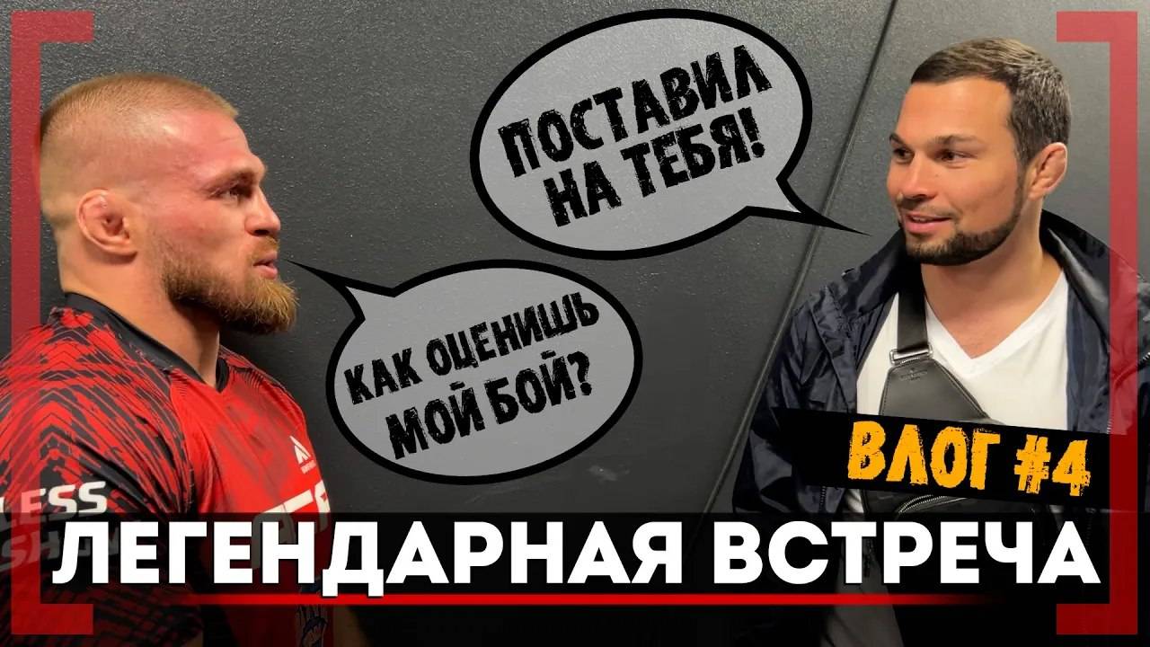 Вартанян и Резников ПЕРВАЯ ВСТРЕЧА ПОСЛЕ БОЯ! ЭТОГО НЕ ПОКАЖУТ НИГДЕ ACA 192 ЗА КАДРОМ! $5,000