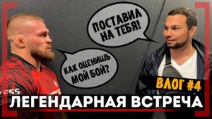 Вартанян и Резников ПЕРВАЯ ВСТРЕЧА ПОСЛЕ БОЯ! ЭТОГО НЕ ПОКАЖУТ НИГДЕ ACA 192 ЗА КАДРОМ! $5,000