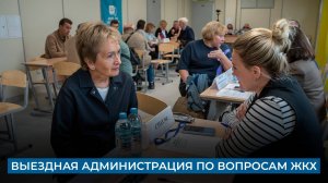 Выездная администрация по вопросам ЖКХ