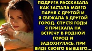 Подруга рассказала как застала моего парня с другой и я сбежала в другой город. Спустя годы я...