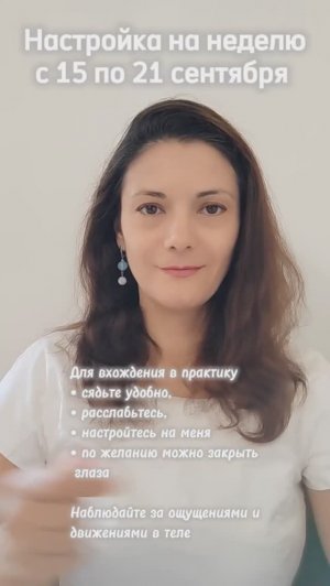 Настройка на неделю с 15 по 21 сентября 2025.