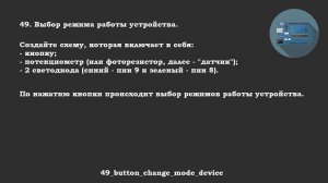 #49 ответ: Выбор режима работы устройства.