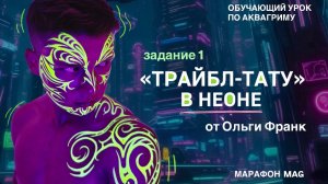«Трайбл - тату» в неоне. Неоновый марафон mag задание 1 от Ольги Франк.