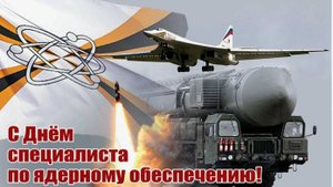 День специалиста по ядерному обеспечению России