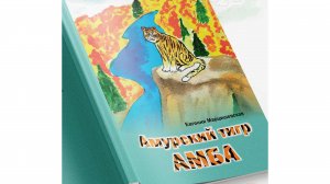 Буктрейлер "Амурский тигр Амба".