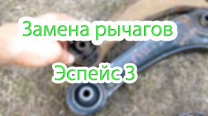 Замена рычагов передней подвески на Эспейс 3