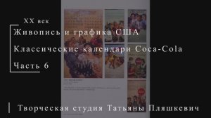 Календари Coca-Cola, часть 6 | Живопись и графика США | Блог художника