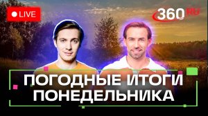 Погода 15 сентября и прогноз на завтра. Золотая осень в круизе. Подмосковье и Мышкин. Трансляция 360